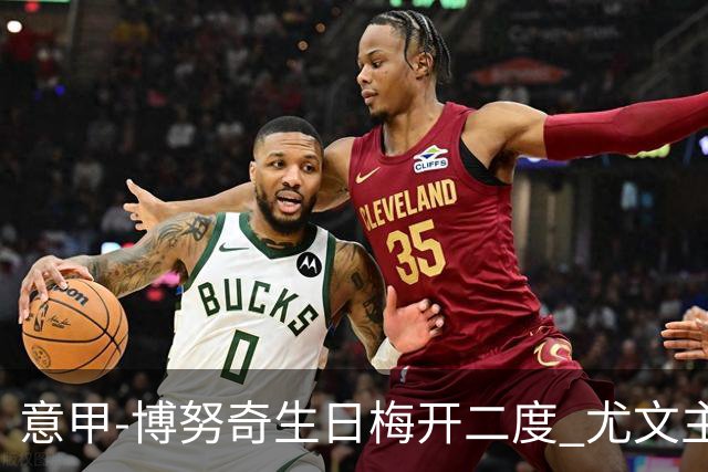 意甲-博努奇生日梅开二度 尤文主场2-1险胜垫底队