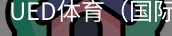 ued体育